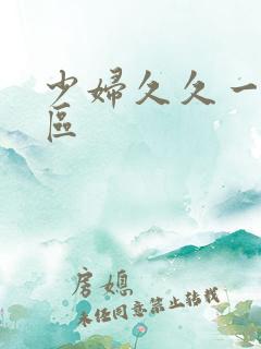 少妇久久一区二区