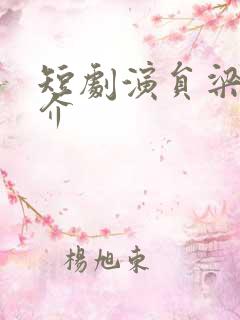 短剧演员梁律简介