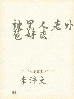 被黑人老外添嫩苞好爽