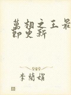 万相之王最新章节更新