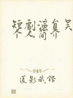 短剧演员吴佳璐个人简介