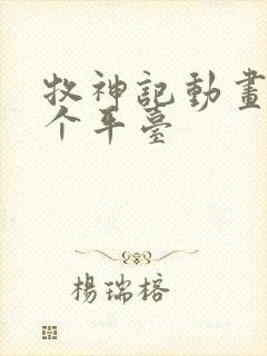 牧神记动画在哪个平台