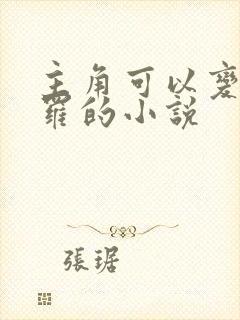 主角可以变身修罗的小说