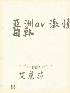 亚洲av 激情日韩