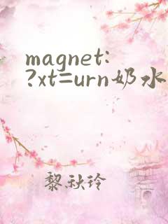magnet:?xt=urn奶水人妻授乳挤奶