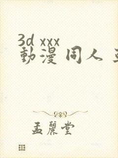 3d xxx 动漫 同人 亚洲