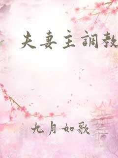 夫妻主调教伺候