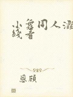 小舞同人涩漫在线看