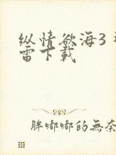 纵情欲海3 迅雷下载