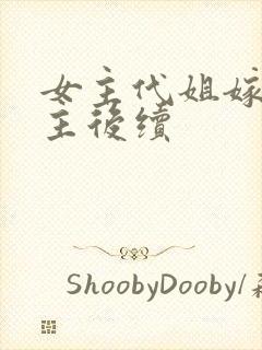 女主代姐嫁给男主后续