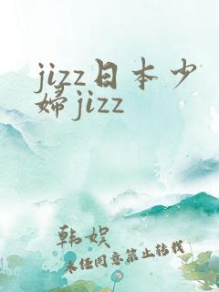 jizz日本少妇jizz