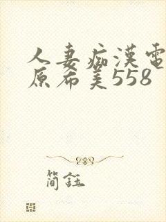 人妻痴汉电车谷原希美558