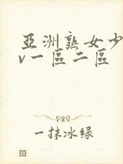 亚洲熟女少妇av一区二区