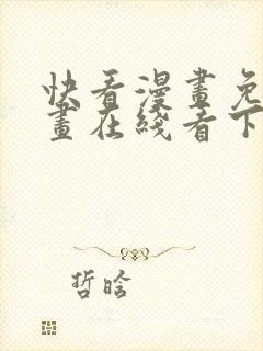 快看漫画免费漫画在线看下