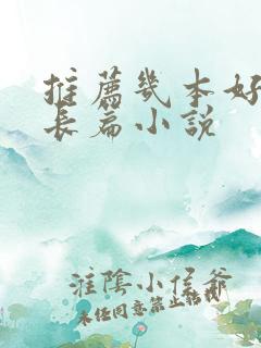 推荐几本好看的长篇小说