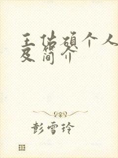 王佑硕个人资料及简介