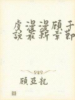 虞漫漫顾千寒小说最新章节