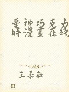 爱神巧克力进行时漫画在线看免费