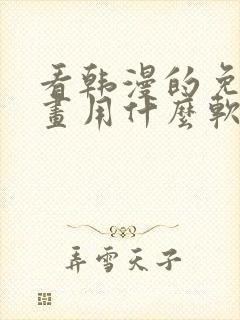 看韩漫的免费漫画用什么软件