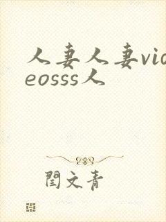 人妻人妻videosss人