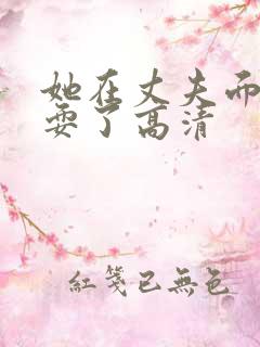 她在丈夫面前被耍了高清