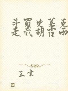 斗罗史莱克赶我走截胡霍雨浩免费阅读