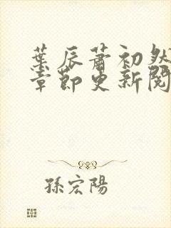 叶辰萧初然最新章节更新阅读