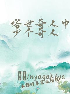 俗世奇人中有多少个奇人