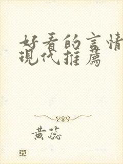 好看的言情小说现代推荐