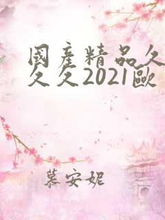 国产精品久久久久久2021欧美