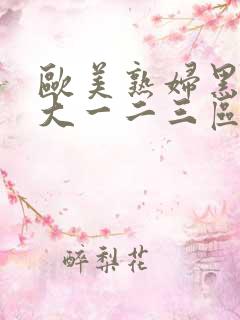 欧美熟妇黑人巨大一二三区