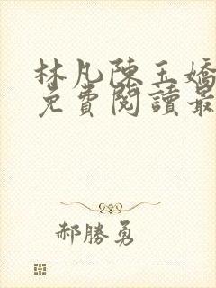 林凡陈玉娇小说免费阅读最新章节