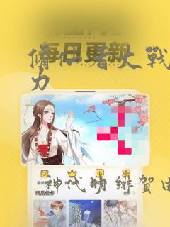 修仙者大战超能力