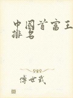 中国首富王健林排名