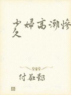 少妇高潮惨叫久久