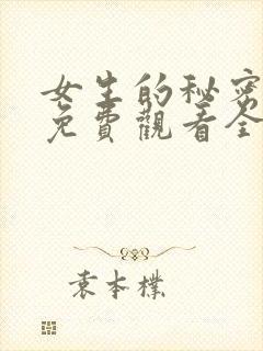 女生的秘密韩剧免费观看全集