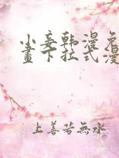 小妾韩漫免费漫画下拉式漫画网