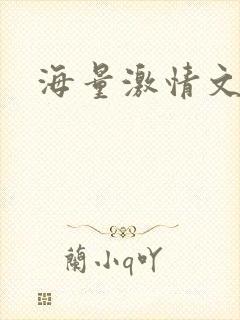 海量激情文学