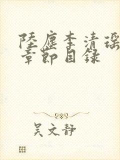 陆尘李清瑶最新章节目录