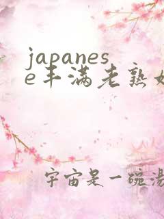 japanese丰满老熟妇多毛