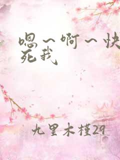 嗯～啊～快点操死我