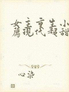 女主重生小说推荐现代超甜