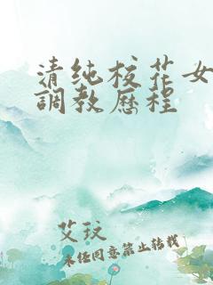 清纯校花女友的调教历程