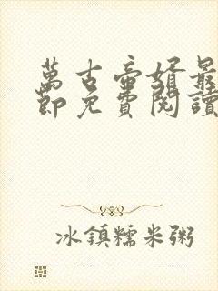 万古帝婿最新章节免费阅读无弹窗