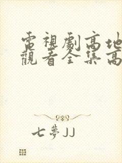 电视剧高地免费观看全集高清