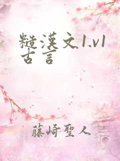 糙汉文1.v1古言