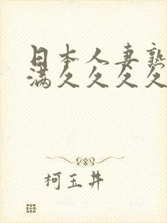 日本人妻熟妇丰满久久久久久