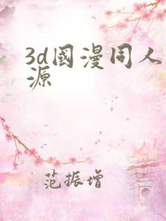 3d国漫同人资源