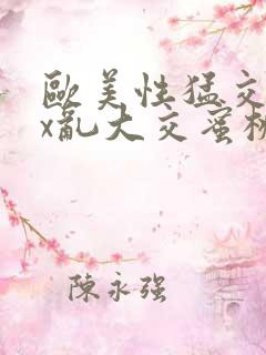 欧美性猛交xxx乱大交蜜桃