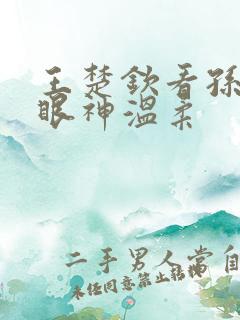 王楚钦看孙颖莎眼神温柔